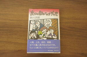 『裏口は開いていますか？』　【著者】赤川次郎【発行所】サンケイ出版