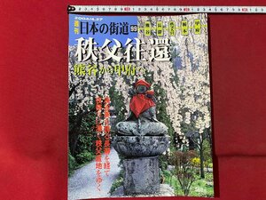 ｃ▼　週刊 日本の街道 99　秩父往還　熊谷から甲府へ　2004年4/27　講談社　/　K51