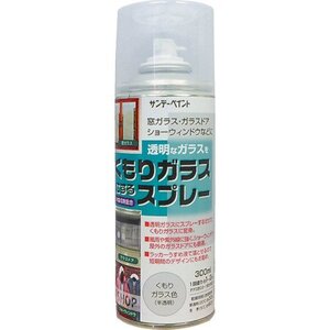 サンデーペイント くもりガラス 300ml くもりガラス色