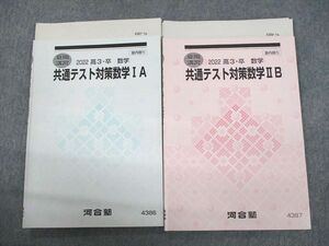 UP12-017 河合塾 共通テスト対策数学IA/IIB テキスト 2022 夏期 計2冊 16m0C