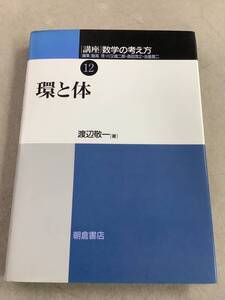 x645 環と体 講座 数学の教え方12 朝倉書店 2002年 2Ab2