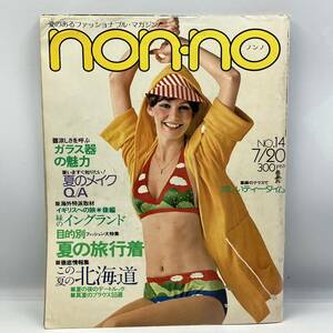 A0518a【中古雑誌】　non-no 1975 7月号　昭和レトロ ②