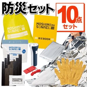 防災セット 10点 非常用 モシモ二ソナエル 持ち出し袋 防災ブック付き 1人用 避難 登山 アウトドア 緊急時 送込/日本郵便 S◇ モシモ10点