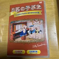 Disney 3匹の子ぶた DVD Silly Symphony 日本語吹替字幕