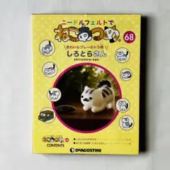 ニードルフェルトでねこあつめ　 第68号しろとらさん　第69号ろじゃーさん