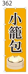 新品【小籠包】 のぼり旗 1枚 　集客 　看板　 POP　のぼり 【NO.362】