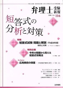 弁理士受験新報(VOL.116) 短答式の分析と対策/弁理士受験新報編集部(編者)