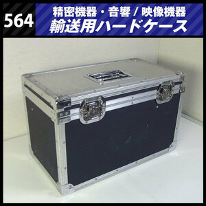 ★機器輸送ハードケース・トランクタイプ・機材ケース［564］★