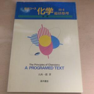 最短コース 化学 ⅠB・Ⅱ 総括整理 超レア 中古