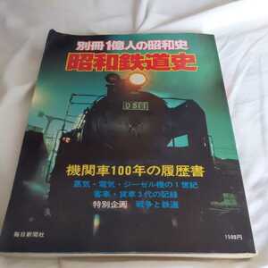 別冊１億人の昭和史『昭和鉄道史』4点送料無料鉄道関係本多数出品中