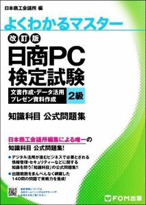 日商ＰＣ検定試験文書作成・データ活用・プレゼン資料作成２級知識科目公式問題集　改訂版 よくわかるマスター＊ＦＯＭ出版のみどりの本／