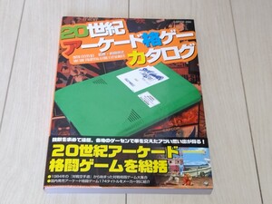 即決 帯付き新品未使用品 20世紀アーケード格ゲーカタログ ジーウォーク 前田尋之 格闘ゲーム174タイトル ストリートファイター バーチャ