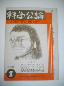 科学公論　創刊号■昭和21年/全日本科学技術団体連合会