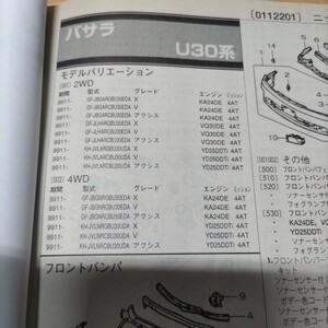 ●◇【パーツガイド】　ニッサン（日産）　バサラ　(Ｕ３０系)　H11.11～　２００１年版 前期【絶版・希少】