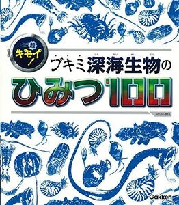 [A12326231]超キモイ! ブキミ深海生物のひみつ100 (SG(スゴイ)100) 石垣幸二