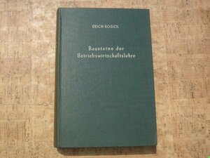 ∞　経営管理の構成要素・Bausteine der Betriebswirtschaftsleher　 II. 会計　ERICH KOSIOL、著　●洋書です、独語表記●