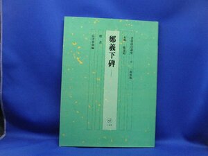 書道技法講座18 新装版 楷書 鄭義下碑 北魏 鄭道昭] ※下敷き付 中国書道 二玄社 1987年　下敷き（汚れあり）付属　60405