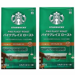 スターバックス コーヒー パイクプレイス ロースト 160g ×2袋【 粉 】【 レギュラー コーヒー 】