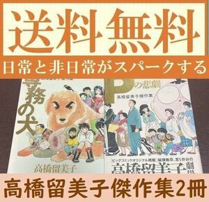 送料無料　2冊　高橋留美子傑作集 Pの悲劇 専務の犬 : 高橋留美子傑作集 涙あり、笑いありの5作を収録