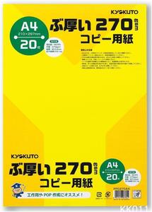 キョクトウ・アソシエイツ コピー用紙 A4 ぶ厚いコピー用紙 20枚 270gsm PPC270A4