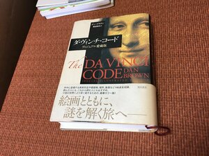 ヴィジュアル 愛蔵版 ダ・ヴィンチ・コード 豪華カラー版 ダン・ブラウン 越前敏弥 訳 角川書店 帯付 2005年発行 絵画 古書 古本