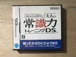 UU-1174 ■送料無込■ 日本常識力検定協会 今さら人には聞けない 大人の常識力トレーニングDS ニンテンドー 任天堂 ゲーム ソフト /くKOら