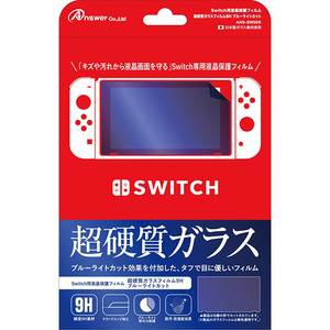 アンサー Switch用 液晶保護フィルム 超硬質ガラスフィルム9H ブルーライトカット ANS-SW005 /l