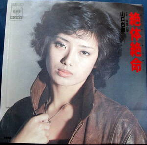 山口百恵　/絶体絶命　/落葉の里　 /レコード◆ＥＰ盤◆