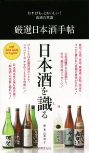 厳選日本酒手帖 知ればもっとおいしい！食通の常識/山本洋子