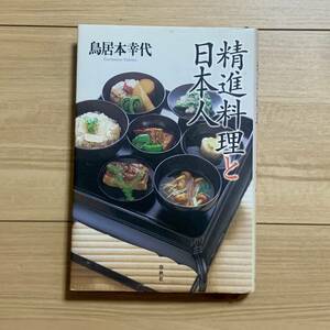 精進料理と日本人 鳥居本 幸代 (著)