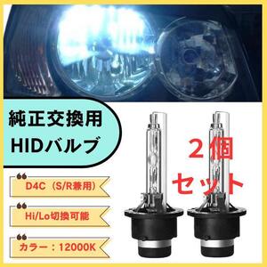 HID純正交換用 バルブ D4C D4S D4R 12000K 12V兼用 白光 送料無料 匿名配送