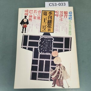 C53-033 季刊 銀花 1975 第二十三号 印伴纒 江戸底民の旅印 河井寛次郎の字と陶硯