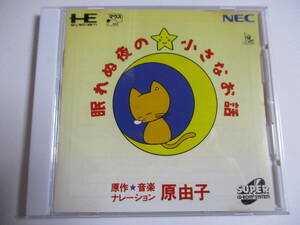 PCE　SCD　原由子の「眠れぬ夜の小さなお話」　箱・説明書付　PCエンジン　スーパーCD-ROMソフト