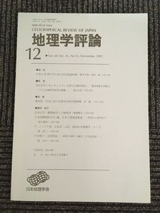 　地理学評論 1995年 12月号 Vol.68 / 日本地理学会