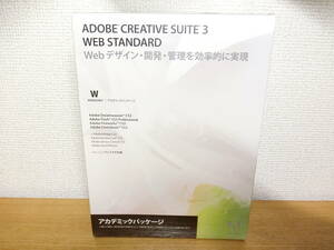 新品 アドビ ADOBE CREATIVE SUITE 3 WEB STANDARD アカデミック版/Win/Windows用 未開封