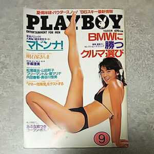 ◎【雑誌】月刊プレイボーイ/PLAYBOY 1985年9月号 鷲尾いさ子(表紙),マドンナ,明石家さんま,手塚理美 他