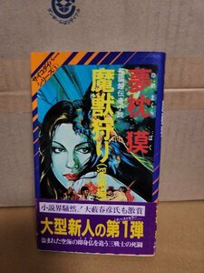 祥伝社ノン・ノベル『サイコダイバー・シリーズ＃１　魔獣狩り/淫楽編』夢枕獏　帯付き