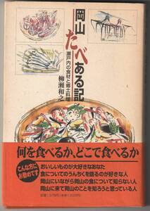 岡山たべある記　瀬戸内の食材と郷土料理★柳瀬和之／著★東京育ちの著者が語る岡山の「食」とは？★2001年初版