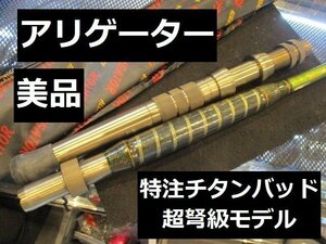 中古美品！アリゲーター技研の「ヘビーバトル100-120　（全長2.7ｍ）」チタンバット仕様　　※代引き不可※離島発送不可