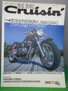 1990年 12月号 BIG BIKE Cruisin ビッグ バイク クルージン No.3 空冷並列四気筒 カワサキZ1 ゼファー750 レストア リペア 改造 即日発送