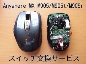 保証付き Anywhere MX M905/M905t/M905r スイッチ交換サービス 代行 マウス ロジクール ロジテック Logicool Logitech