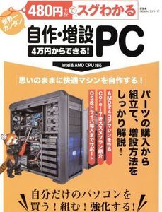 480円でスグわかる自作・増設PC 4万円からできる！思いのままに快適マシンを自作する！ 100%ムックシリーズ/情報・通