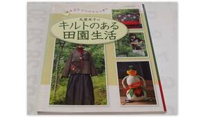 丸屋米子　キルトのある田園生活【検索　ワンピース　手作り　ハンドメイド　リメイク　着物　ネックレス　ポーチ】