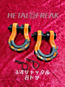 M-0003-6　オレンジ　METAL FREAK　メタルフリーク 3/4インチ　シャックル　牽引　ジムニー　JA11　JB23　JB64　8トン　バウシャックル２個