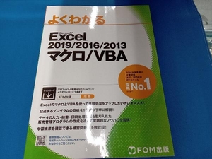 よくわかるExcel 2019/2016/2013 マクロ/VBA 富士通エフ・オー・エム