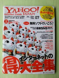 ☆ヤフージャパン・インターネット・ガイド☆2006年7月号☆インターネットの得大全集☆