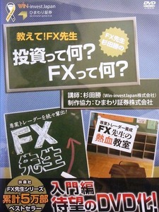 80_4043 教えて！FX先生 投資って何？FXって何？（入門編） / （キャスト）杉田勝