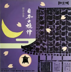 LP Various 日本の旋律 和洋合奏 - 第二集 SKJ2 KING /00260