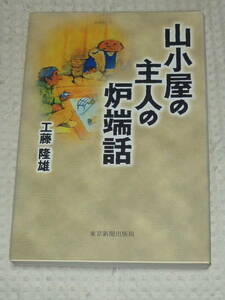 「山小屋主人の炉端話」 工藤 隆雄 著　東京新聞出版局 単行本