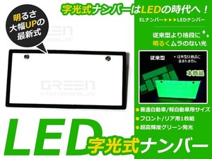 EL字光式ナンバーより明るい！LED字光式ナンバープレート 緑 グリーン LEDシート LEDプレート LEDナンバープレート フロント リアset